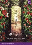 CJ문화재단 뮤지컬 붉은 정원, 5월 29일 1차 티켓 오픈