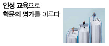 [명문가 자녀 교육 배우기] 인성 교육으로 학문의 명가 를 이루다