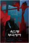 애국이라는 이름으로 자행된 폭력, 연극 '옥인동 부국상사' 공연