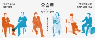 국립극단이 선보이는, 2017년 영미권을 휩쓴 연극 오슬로