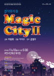 과천시립소년소녀합창단, 청소년을 위한 뮤지컬 Magic CityⅡ 공연