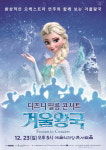디즈니 필름 콘서트 겨울왕국, 23일 예술의전당에서 개최