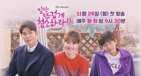 청소가 싫은 여자와 결벽증 남자의 로맨스, ‘일단 뜨겁게 청소하라’
