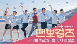 댄스스포츠를 향한 소녀들의 무한 열정, 볼만한 드라마 땐뽀걸즈