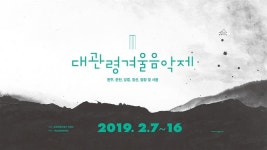 [리뷰] 자유롭게 펼쳐지는 화성과 선율 2019 대관령겨울음악제 실내악 갈라콘서트