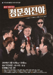 극단 동양레퍼토리의 연극 청문회 전야, 3월 대학로 개막