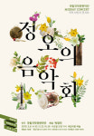 [국악 브런치 콘서트] 국립국악관현악단 정오의 음악회 4월 공연