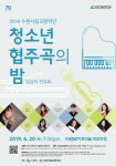 수원시립교향악단, 2019 청소년 협주곡의 밤 개최