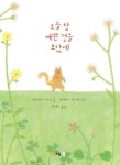 [동화] 오늘 참 예쁜 것을 보았네 라고 말할 수 있는 하루이기를