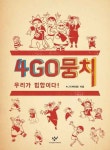 [동화] 랩을 배워보아요. 4GO뭉치의 통쾌한 힙합 이야기