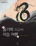 [동화] 경기도 양평 돌거북 타고서 저승 여행