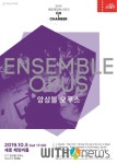2019 세종 체임버 시리즈 Autumn 앙상블 오푸스, 10월 공연