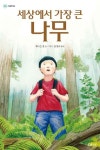 [동화] 세상에서 가장 큰 나무는 무엇일까요