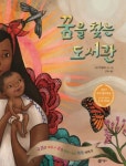 [동화] 꿈을 찾은 이민자, 꿈을 찾는 도서관