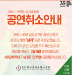코로나 바이러스 여파로 코리안심포니 창단 35주년 기념음악회 취소