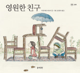 [동화] 아끼는 엽서 같은 그림책 영원한 친구
