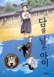 [동화] 담을 넘은 아이, 한 많은 푸실이의 운명의 책 여군자전.