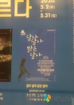[리뷰] 인신매매로 팔려간 심청의 인생. 연극 달아 달아 밝은 달아
