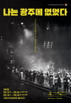 [5·18 민주화운동 40주년 기념 공연] 나는 광주에 없었다, 12일 개막