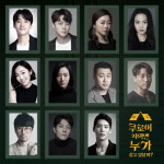 뮤지컬 쿠로이 저택엔 누가 살고 있을까, 배우 정욱진, 송나영 등 캐스팅 공개