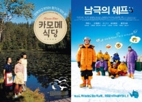타국에서, 음식과 정과 사랑과 위로.  카모메 식당/남극의 쉐프