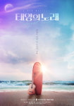 온유, 원필, 백호, 영재, 케이 주연 뮤지컬, 태양의 노래 5월 1일 개막