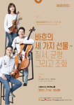KBS교향악단 실내악 시리즈, 바흐의 세 가지 선물 – 질서, 균형, 그리고 조화
