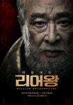 배우 이순재의 연극 리어왕, 10월 30일 개막