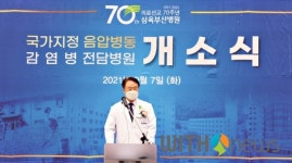 삼육부산병원, 음압병상 및 감염병전담병원 개소