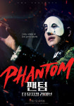 [리뷰] 스크린으로 다시 돌아온 팬텀 더: 뮤지컬 라이브