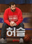 [리뷰] 농구 플로우 타는 꿈과 현실의 성공 스토리. 영화 허슬