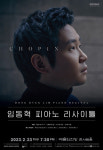 임동혁 피아노 리사이틀 쇼팽에 대하여 2월 23일 개최