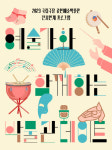 국립극장 공연예술박물관 예술가와 함께하는 박물관데이트 4월 22일 시작