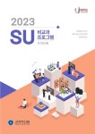 삼육대, SU 비교과프로그램 가이드북 발간