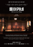 일본 극단의 연극 룸 아카네 11월 25일~26일 대학로 공연