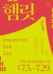 국립극단 햄릿, 오는 7월 5일 개막