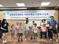 삼육보건대 아동보육과, 다문화 IT 교육 캠프 실시