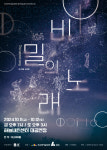 연희음악극 비밀의 노래 티켓 오픈