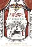 크리스마스 콘서트, 유키 구라모토와 친구들 12월 25일 예술의전당 공연