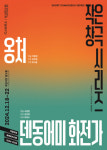 국립창극단 작은 창극 시리즈 12월 18일~22일 공연