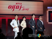 시대를 건너온 목소리를 전하다. 넷플릭스 시리즈 애마 제작발표회