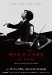 에스더 유&박재홍 듀오 12월 5일 리사이틀 개최