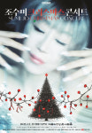 조수미 크리스마스 콘서트 My Secret Christmas, 12월 25일 개최
