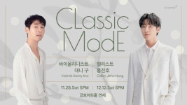 대니 구와 홍진호, 클래식이라는 가장 뜨거운 본질로 돌아오다