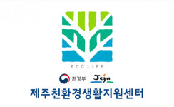 제주 친환경 생활지원센터, 관광업계 위해 녹색 제품 지원