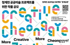 2025 청계천 공공미술 프로젝트 신진작가 작품공모