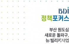 낙후된 부산 원도심 해결…부산연구원, ‘뉴:빌리지사업’ 도입 시급