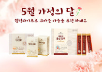 가정의 달, 면역력 선물은 어떨까요 