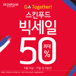  스킨푸드 50% 빅세일...14~17일 나흘간 