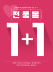  라비오뜨, 전품목 1+1 뷰티데이 이벤트 